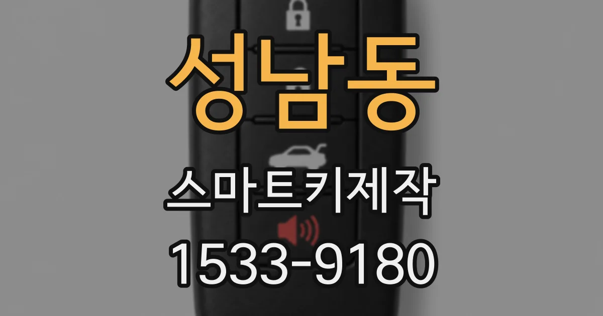 성남동 스마트키제작