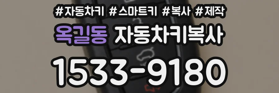 옥길동 자동차키복사