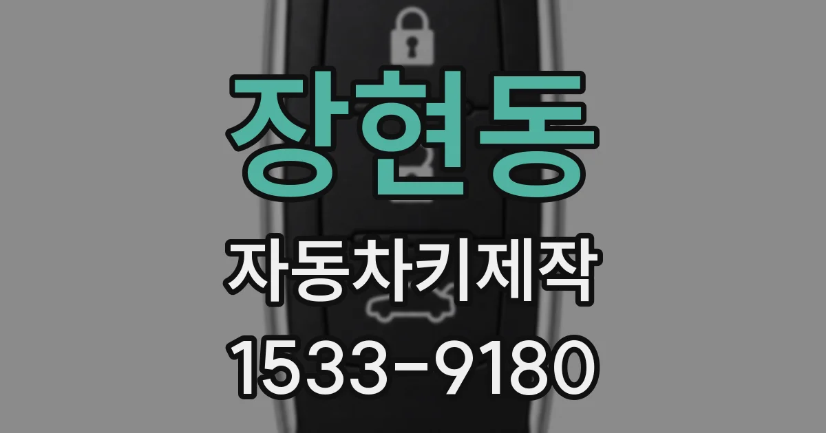 장현동 자동차키제작
