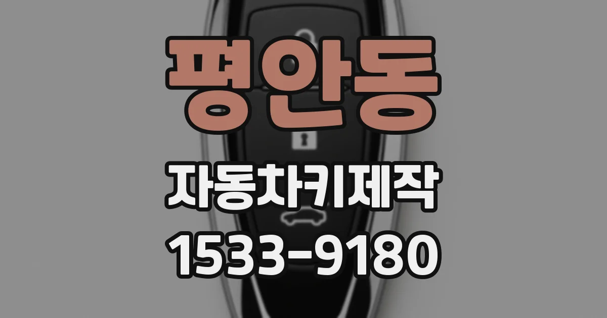 평안동 자동차키제작
