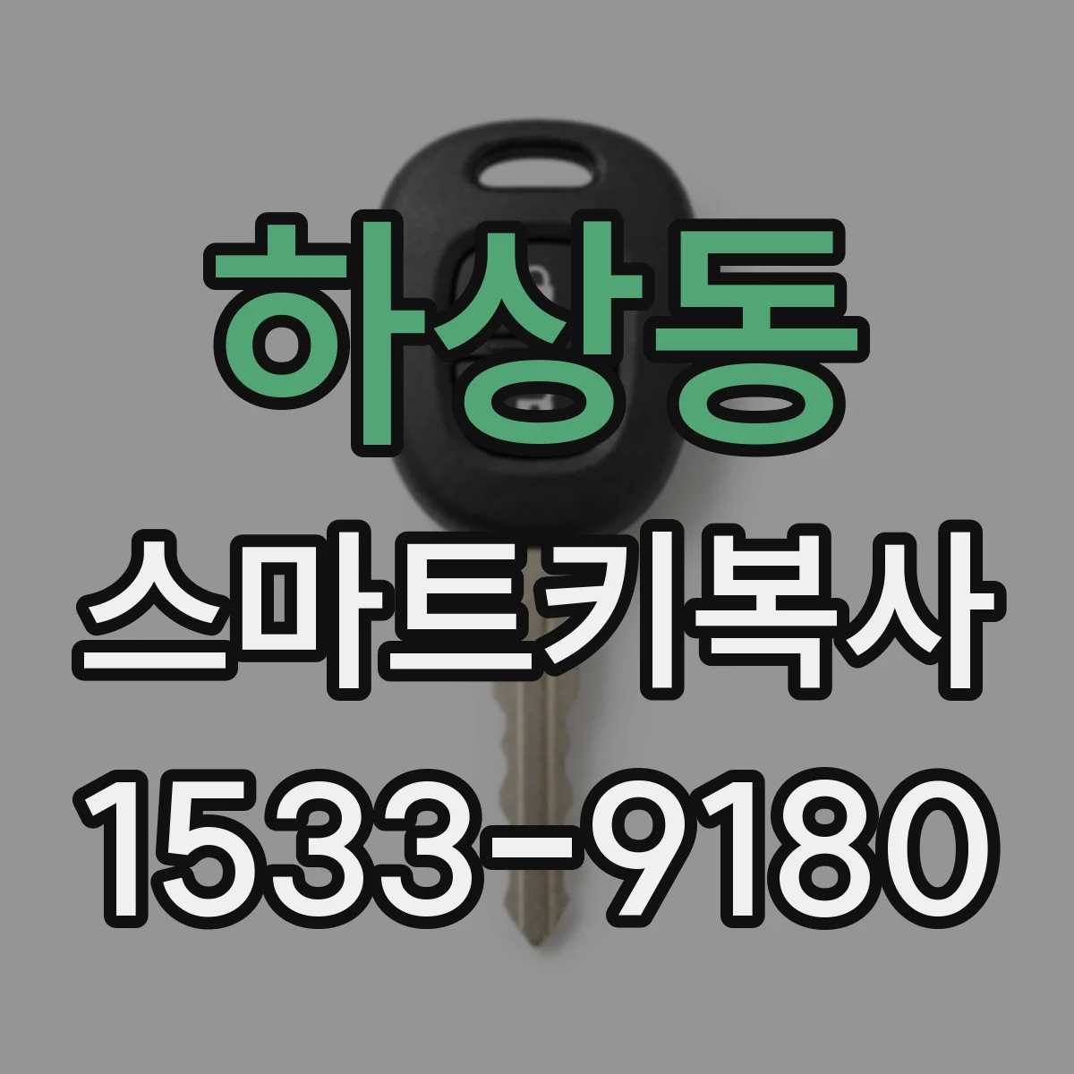 하상동 스마트키복사