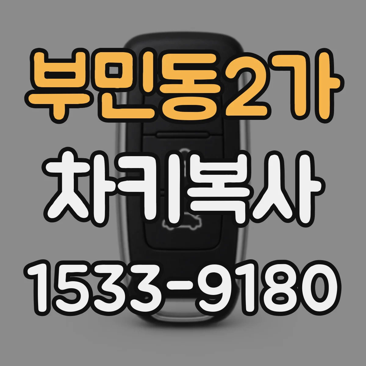 부민동2가 차키복사