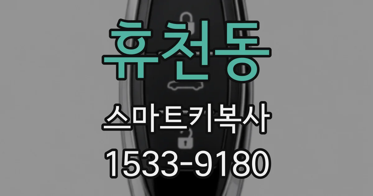 휴천동 스마트키복사