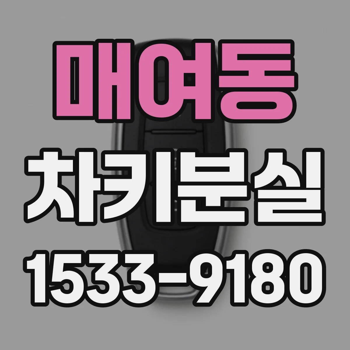 매여동 차키분실