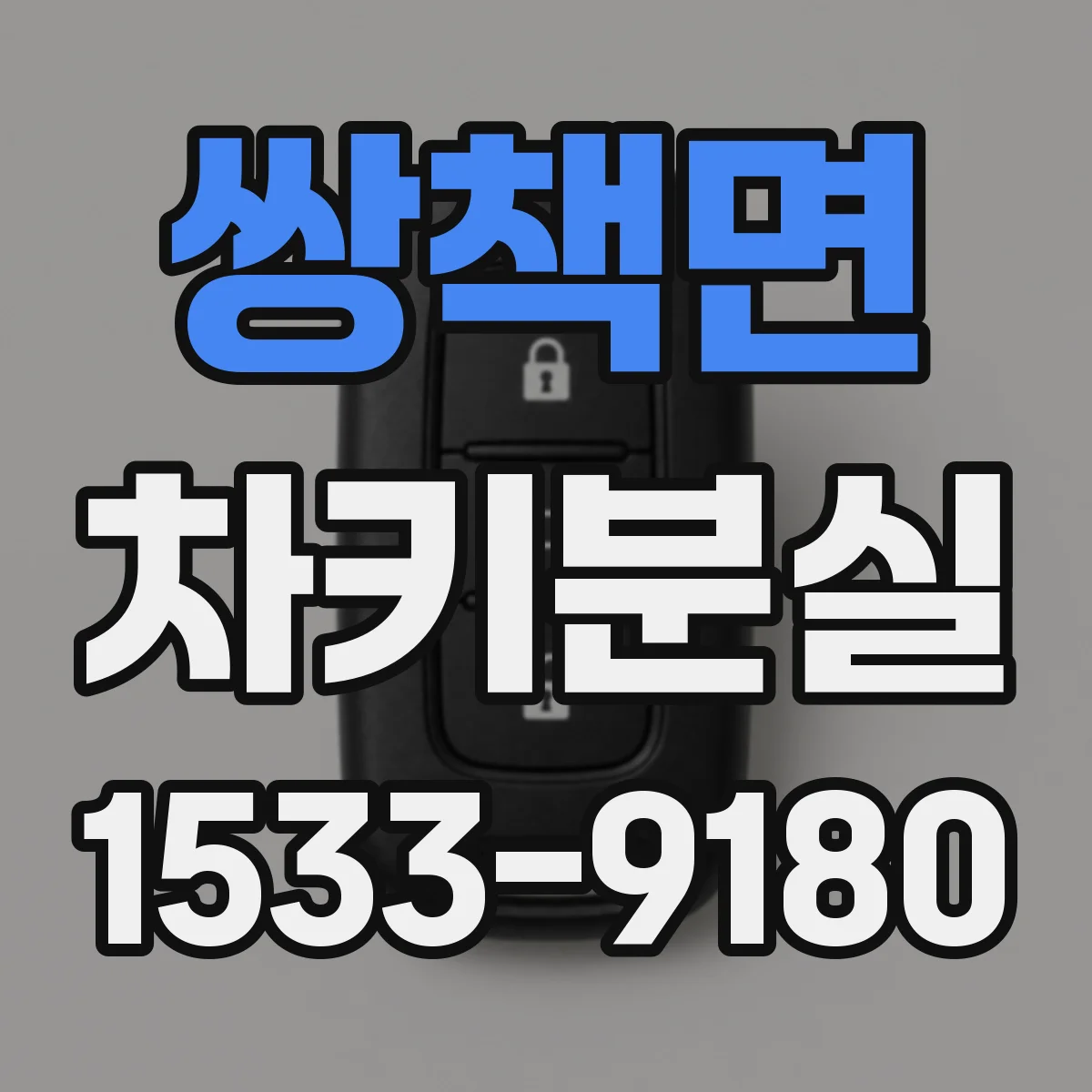 쌍책면 차키분실