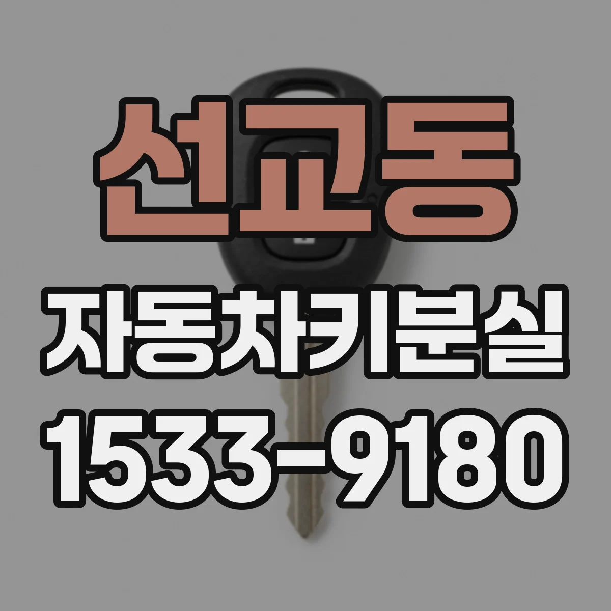 선교동 자동차키분실