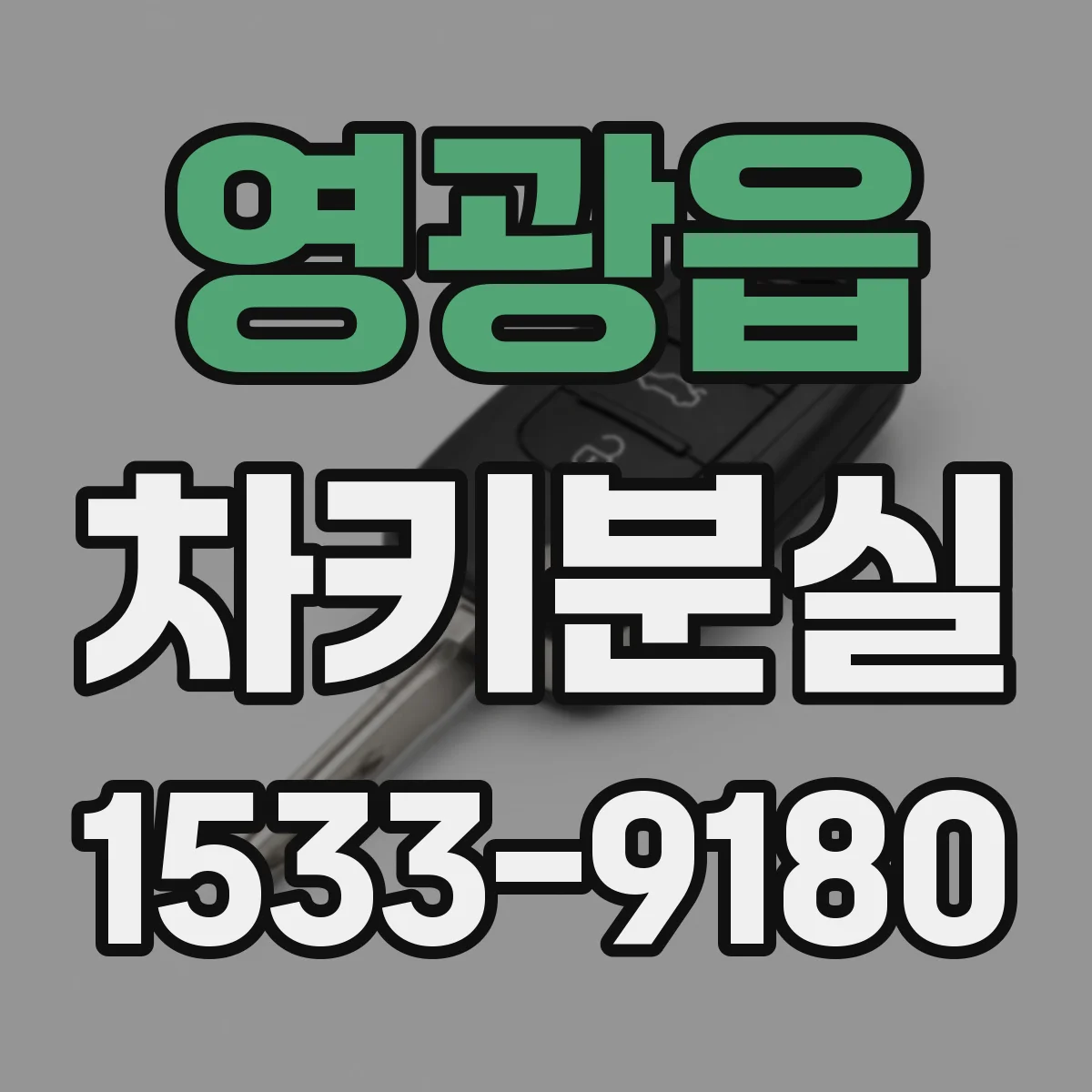영광읍 차키분실
