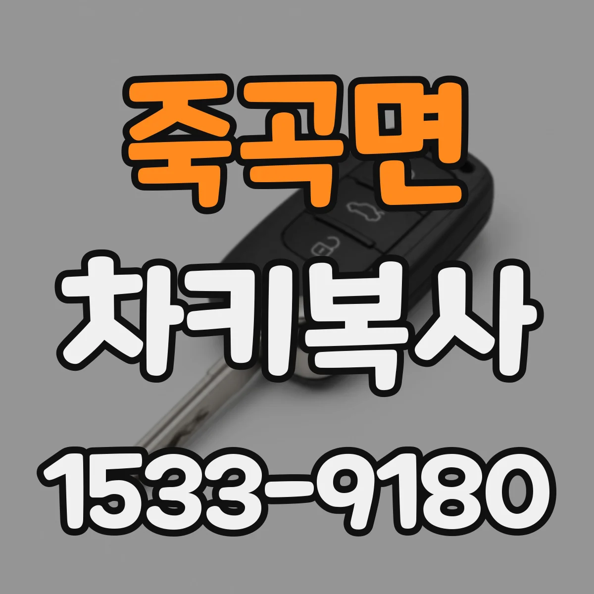 죽곡면 차키복사