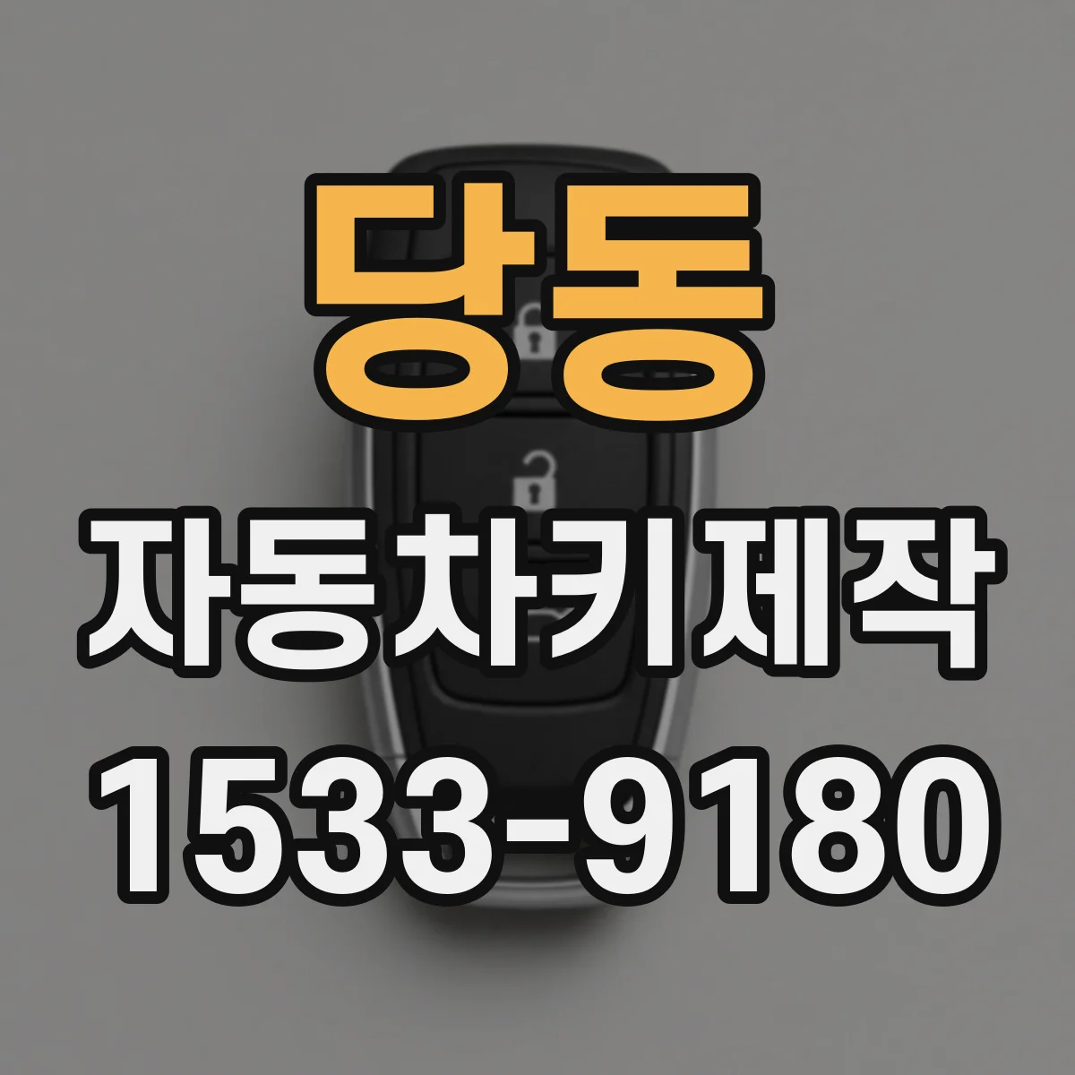 당동 자동차키제작