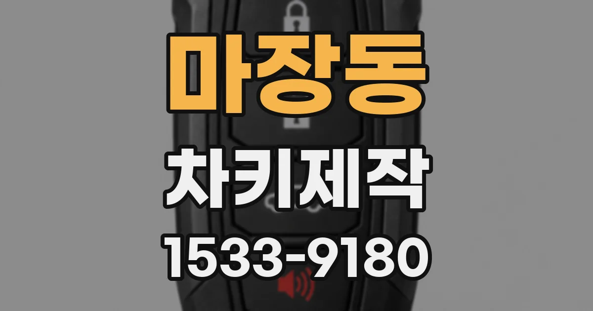 마장동 차키제작