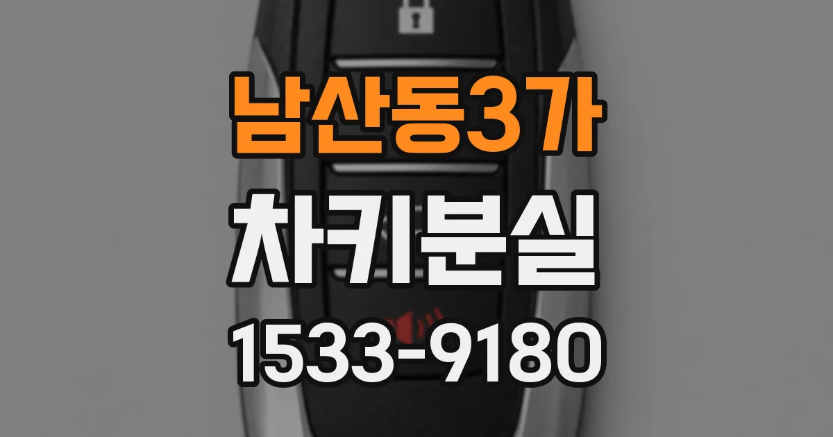 남산동3가 차키분실