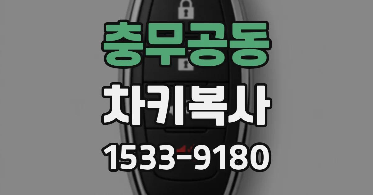 충무공동 차키복사