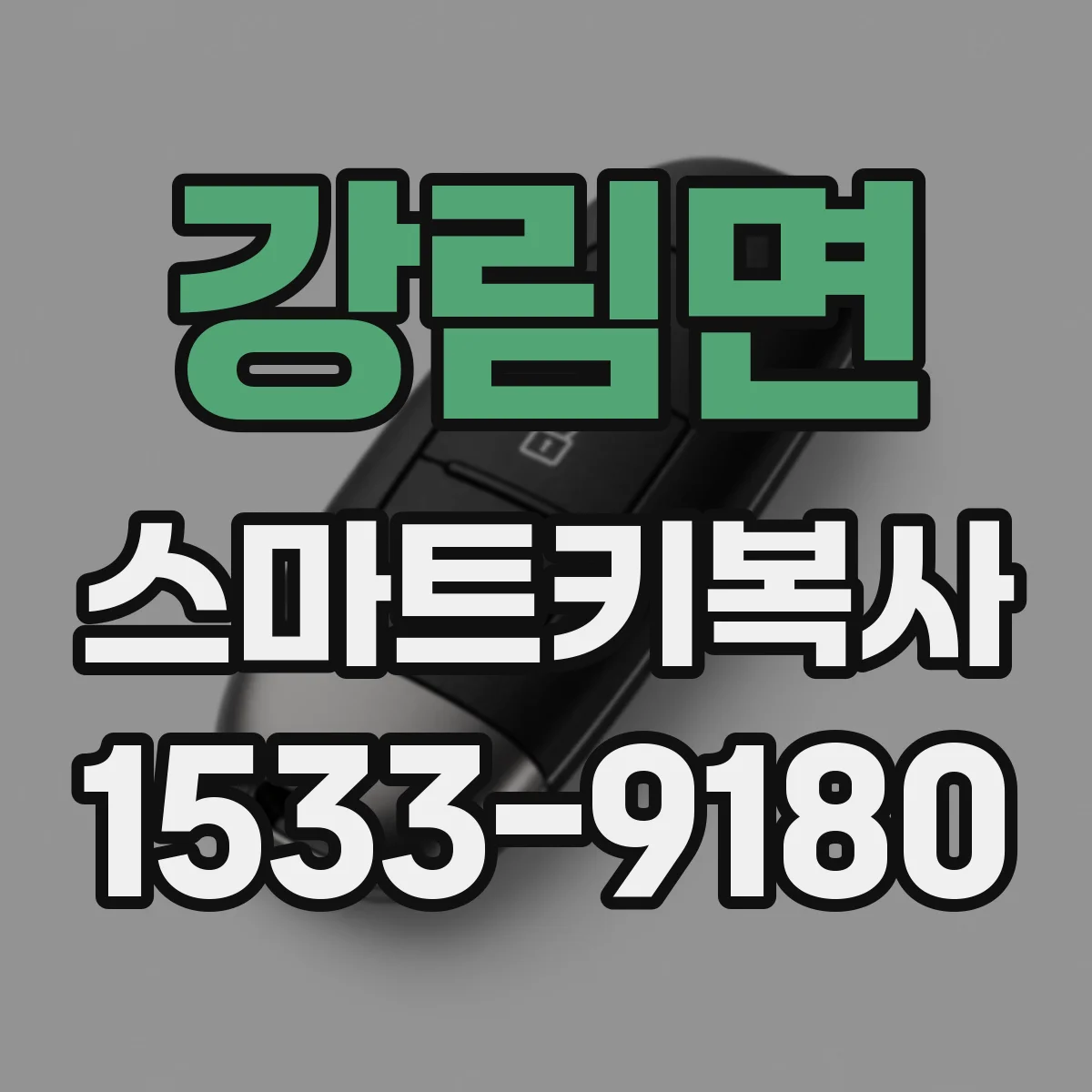 강림면 스마트키복사