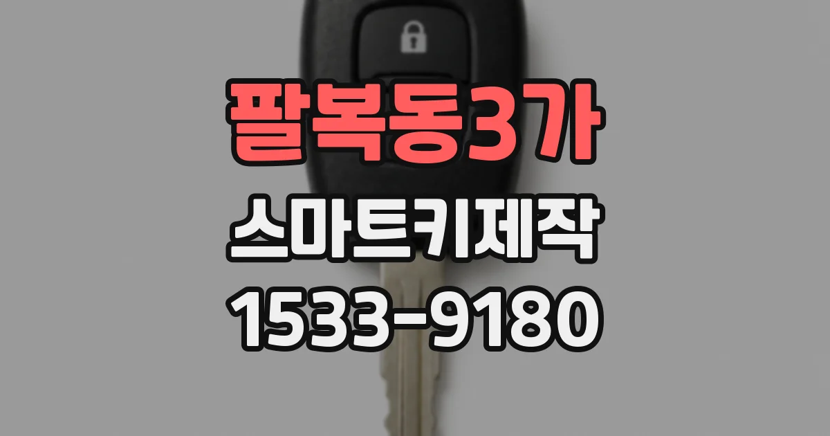팔복동3가 스마트키제작