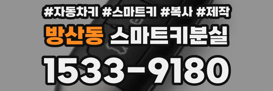 방산동 스마트키분실