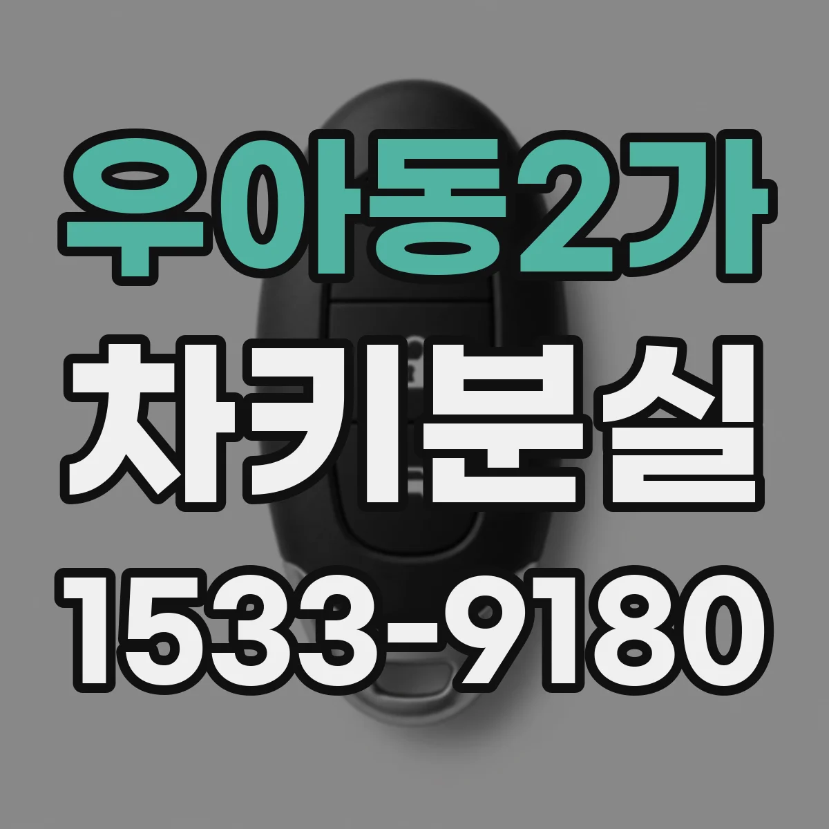 우아동2가 차키분실