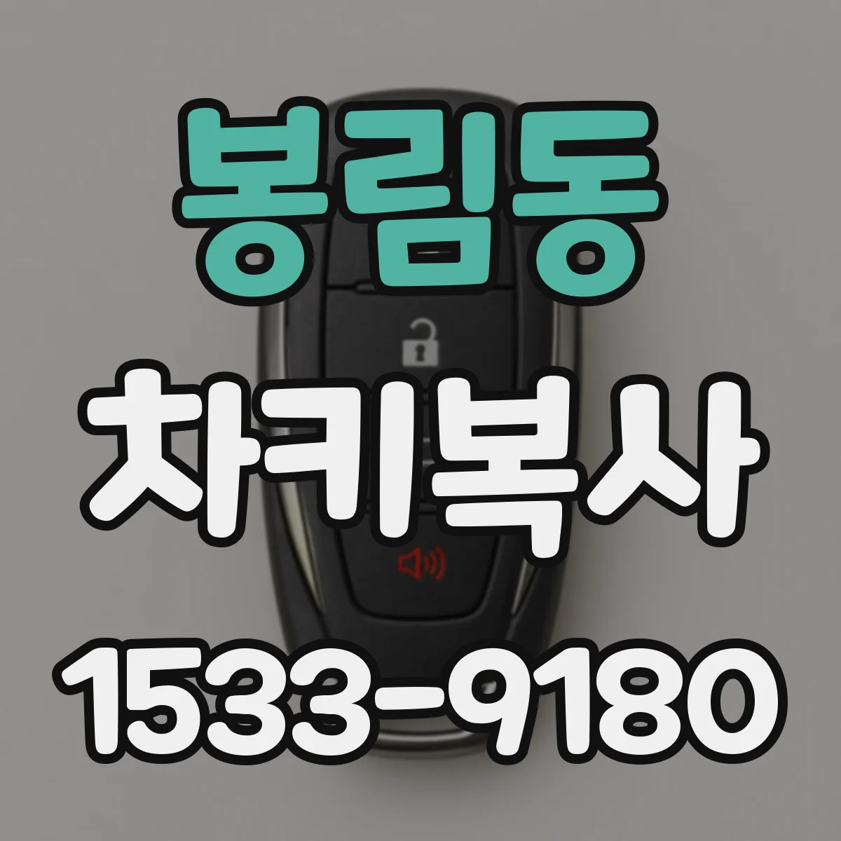봉림동 차키복사