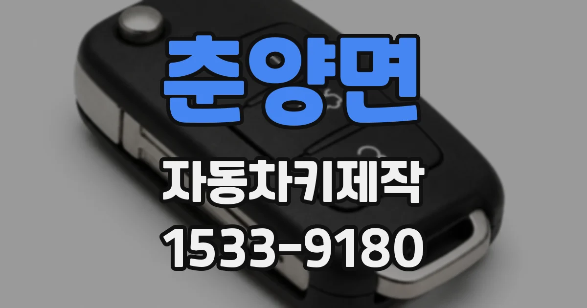 춘양면 자동차키제작
