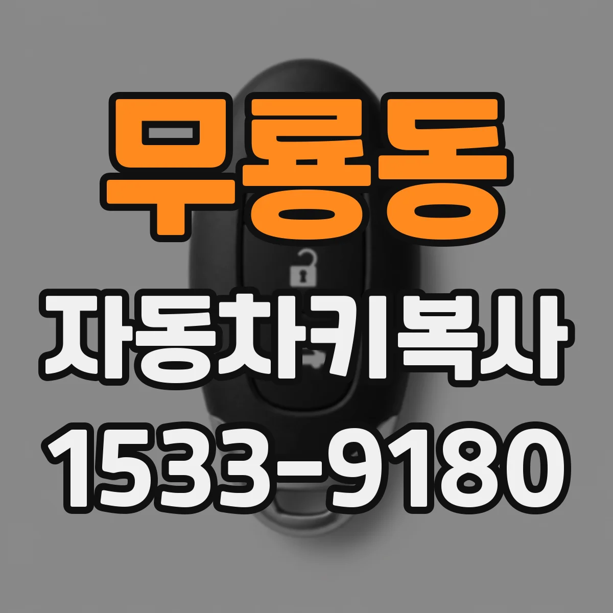 무룡동 자동차키복사