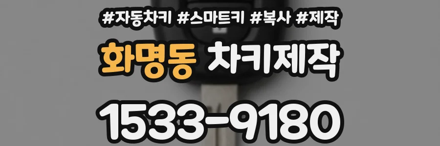 화명동 차키제작