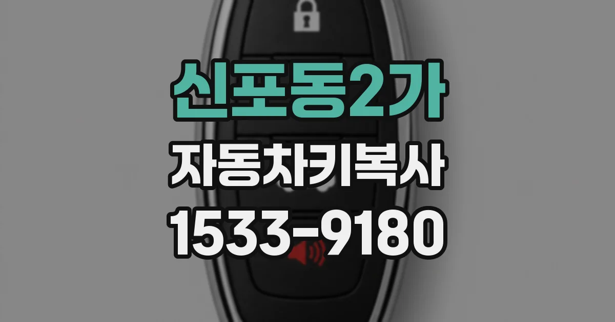 신포동2가 자동차키복사