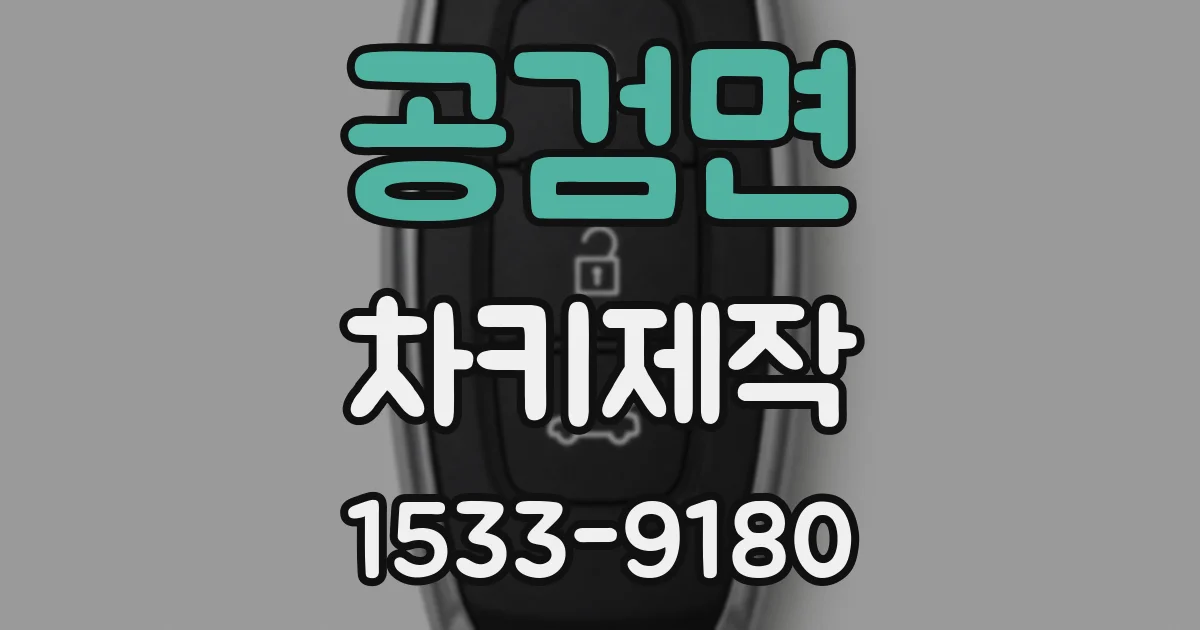 공검면 차키제작