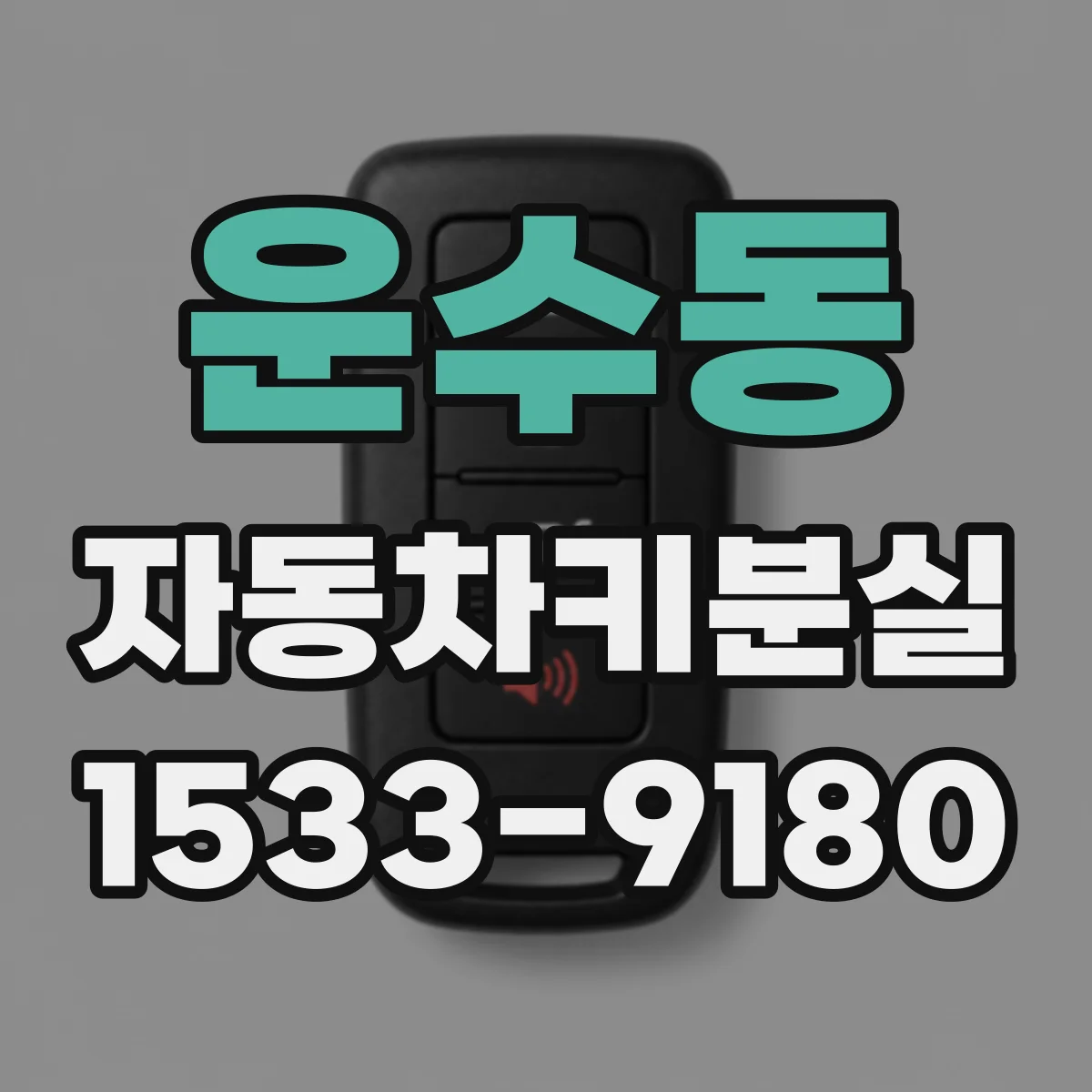 운수동 자동차키분실
