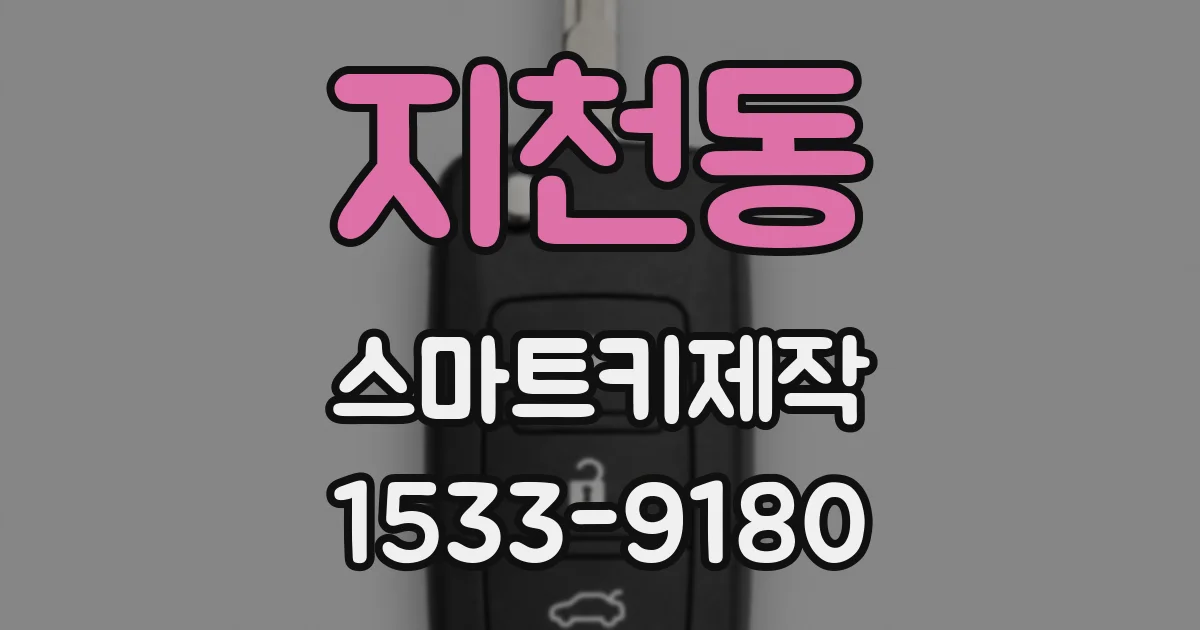 지천동 스마트키제작