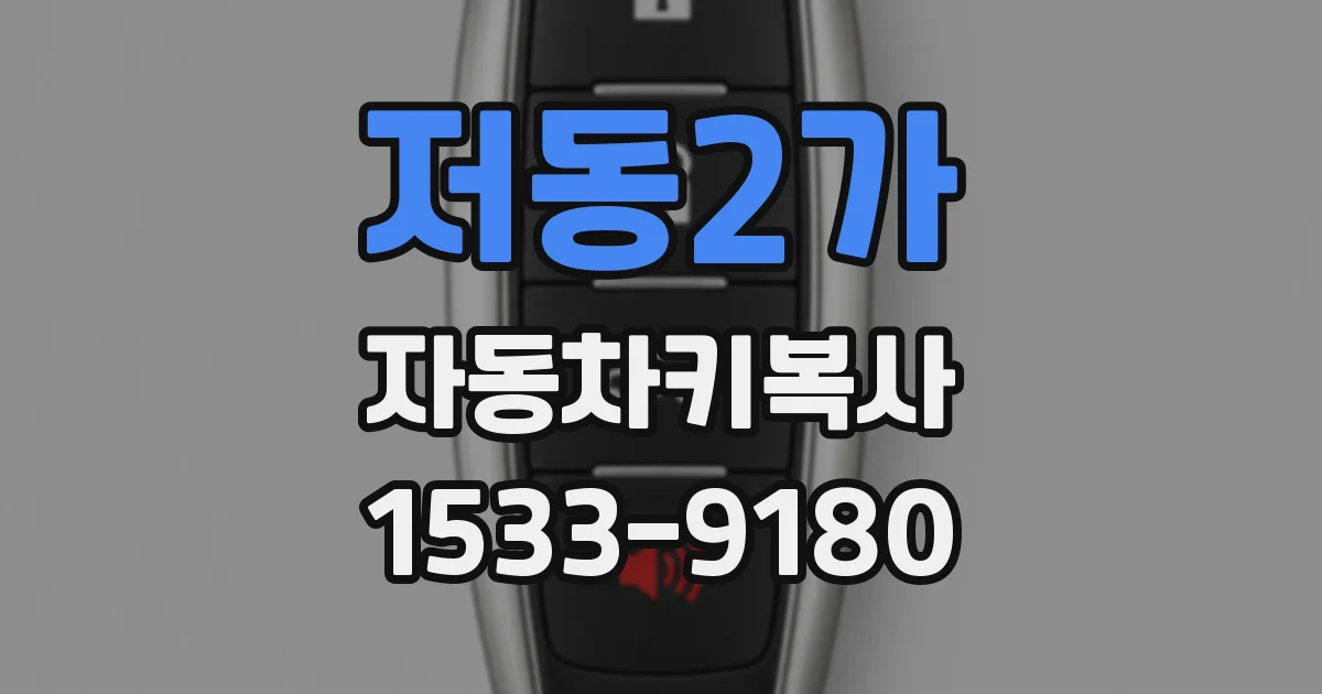 저동2가 자동차키복사