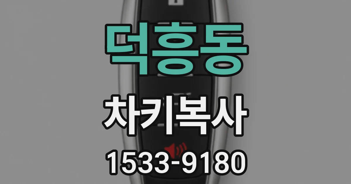 덕흥동 차키복사
