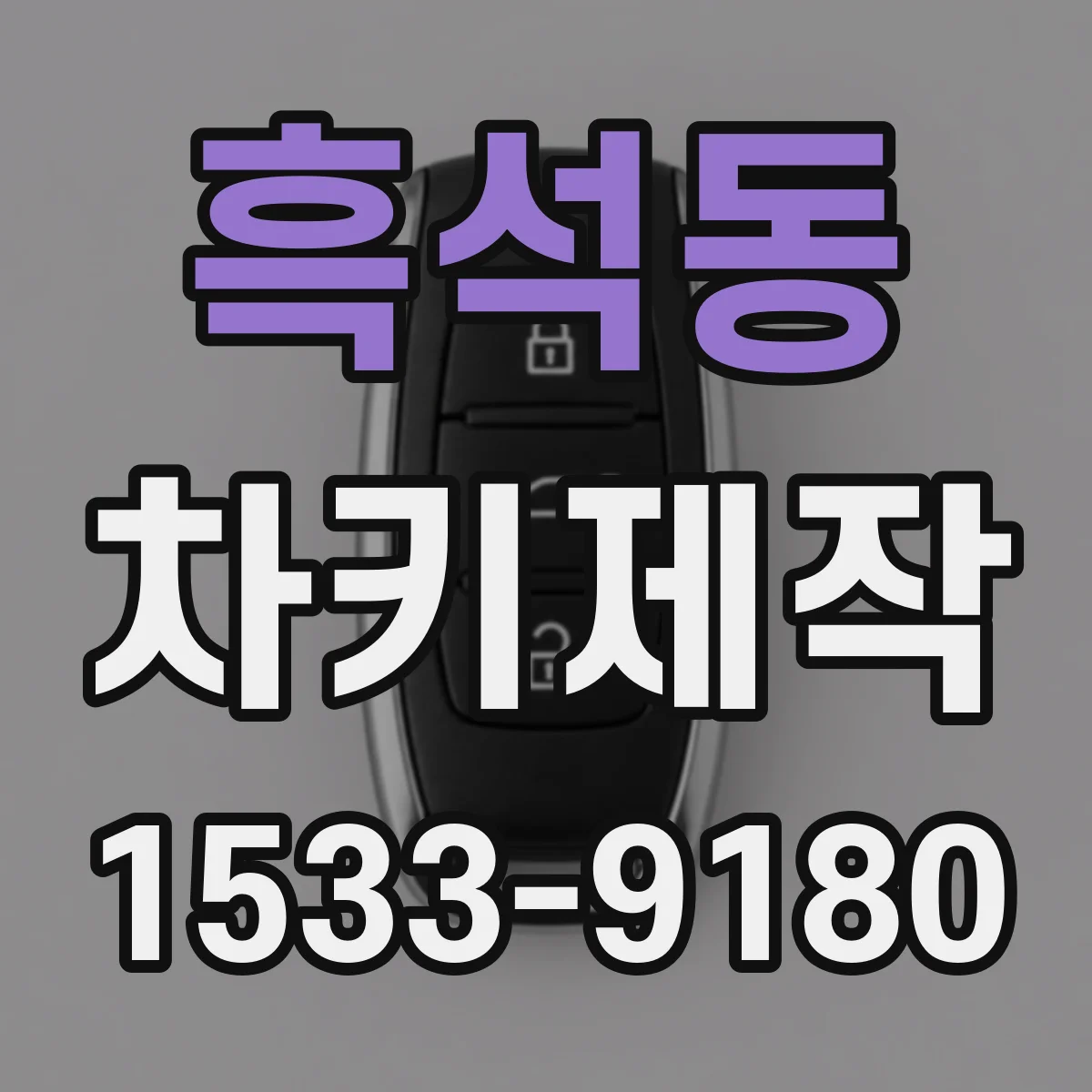 흑석동 차키제작