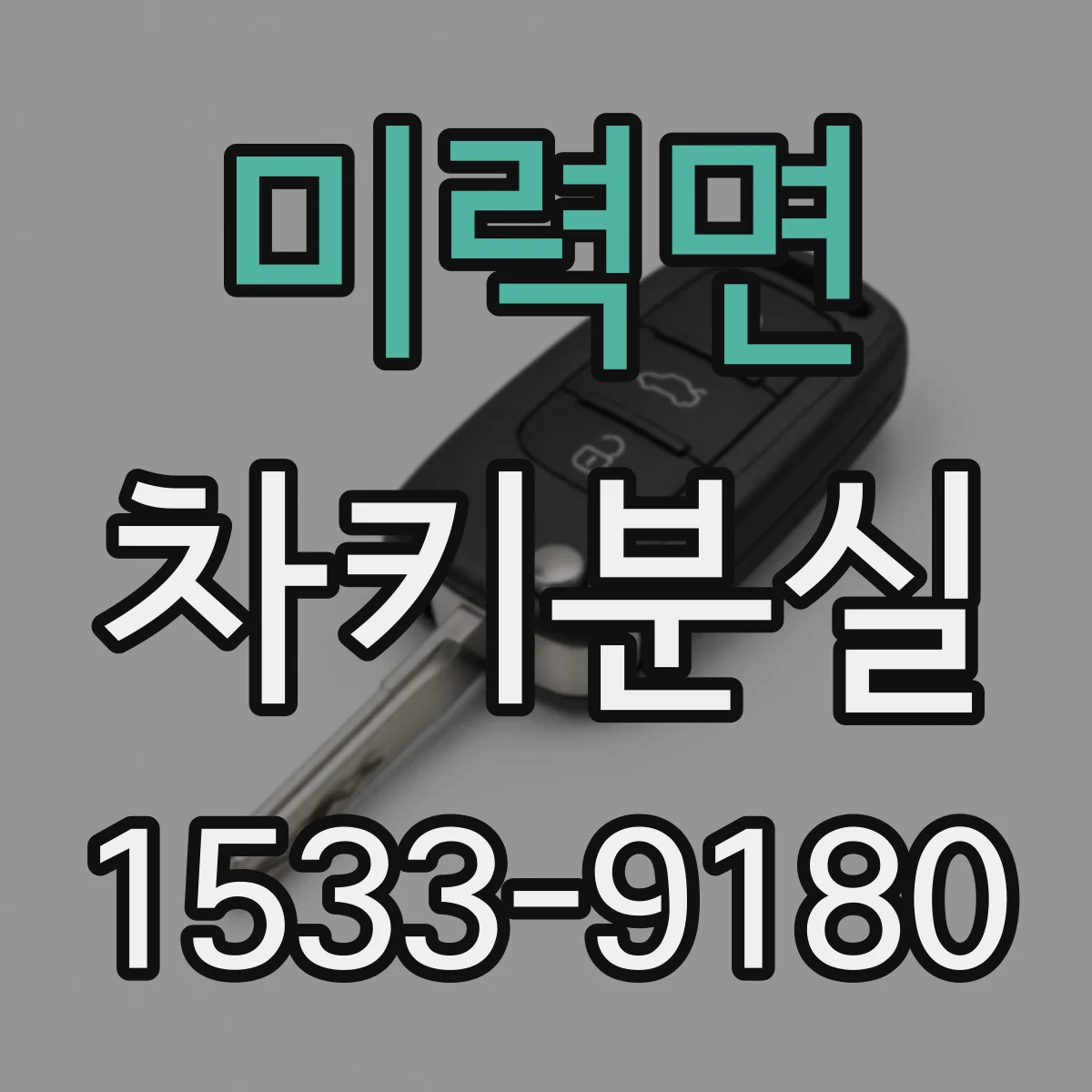 미력면 차키분실