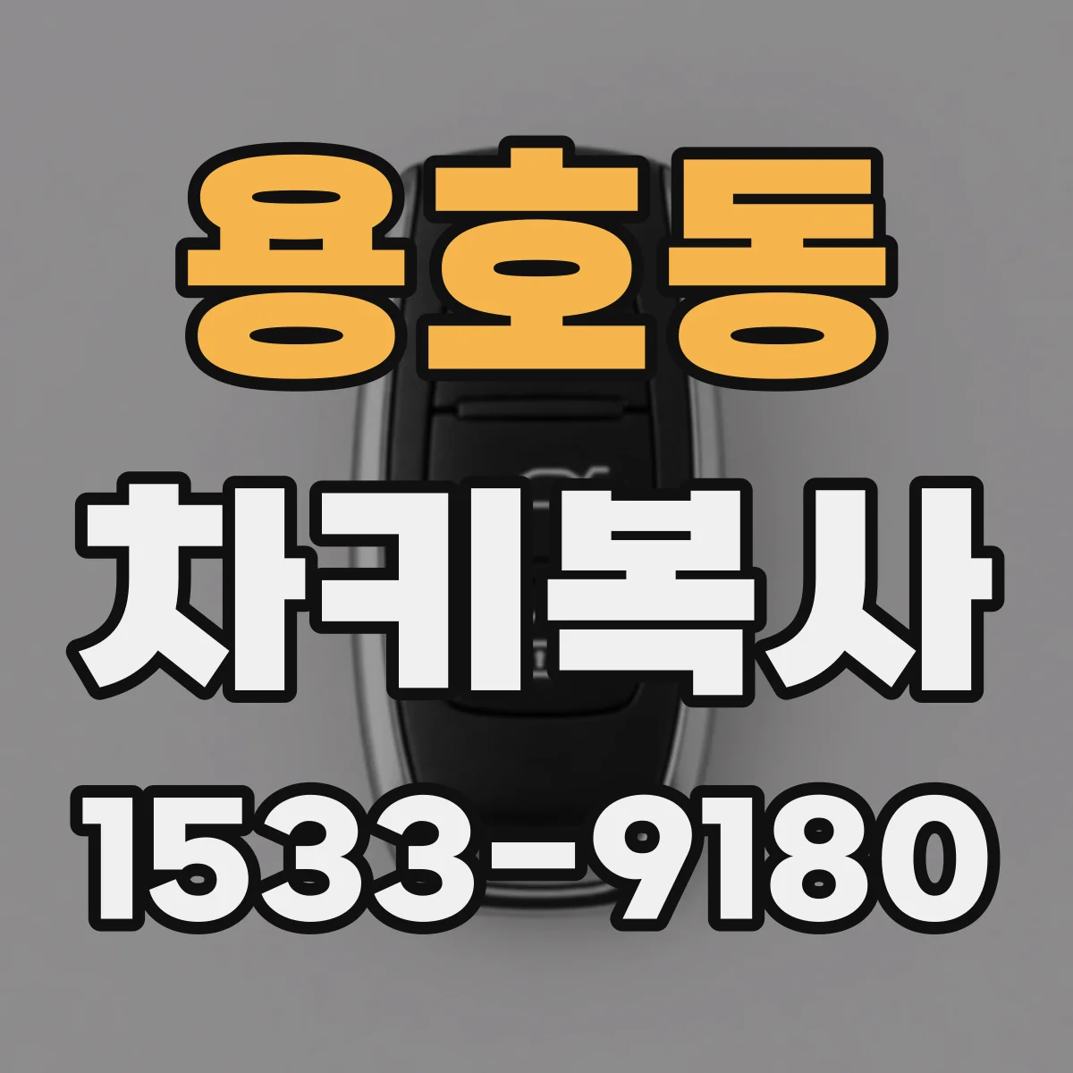용호동 차키복사