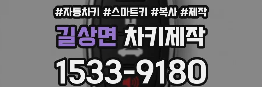 길상면 차키제작