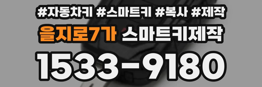 을지로7가 스마트키제작