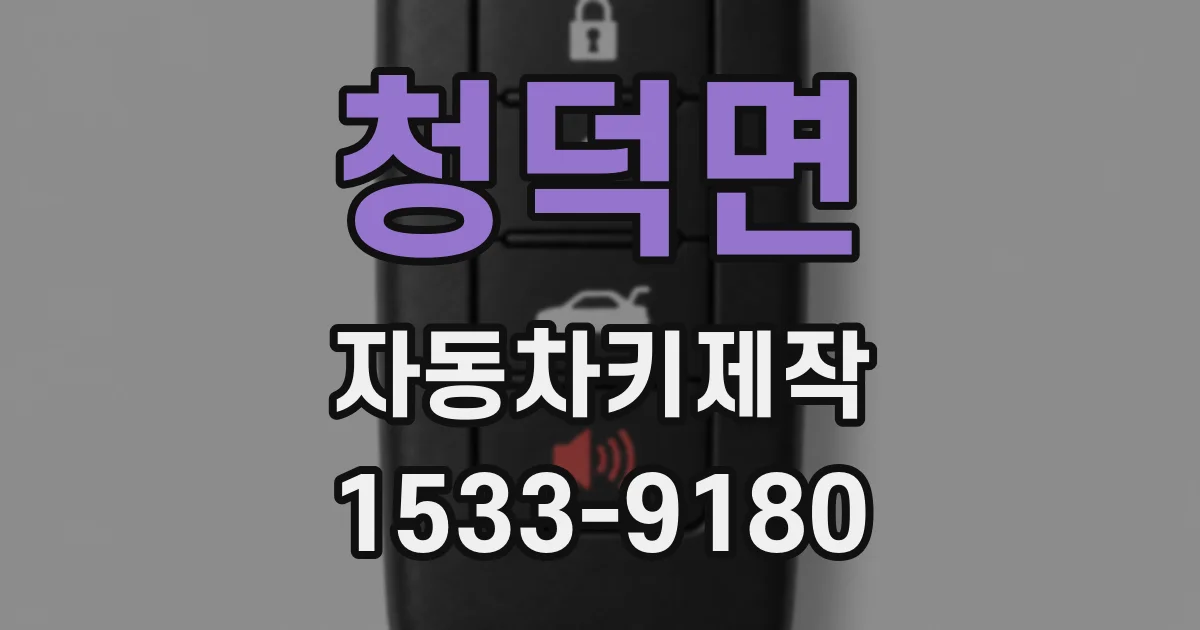 청덕면 자동차키제작