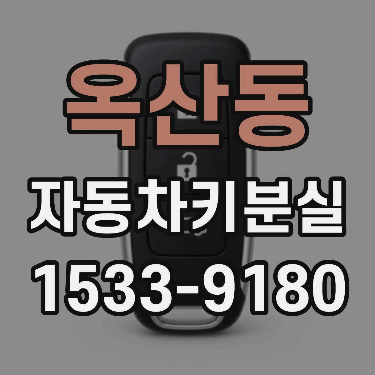 옥산동 자동차키분실