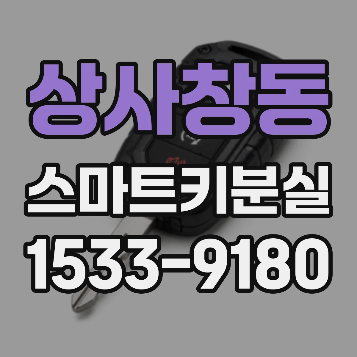 상사창동 스마트키분실