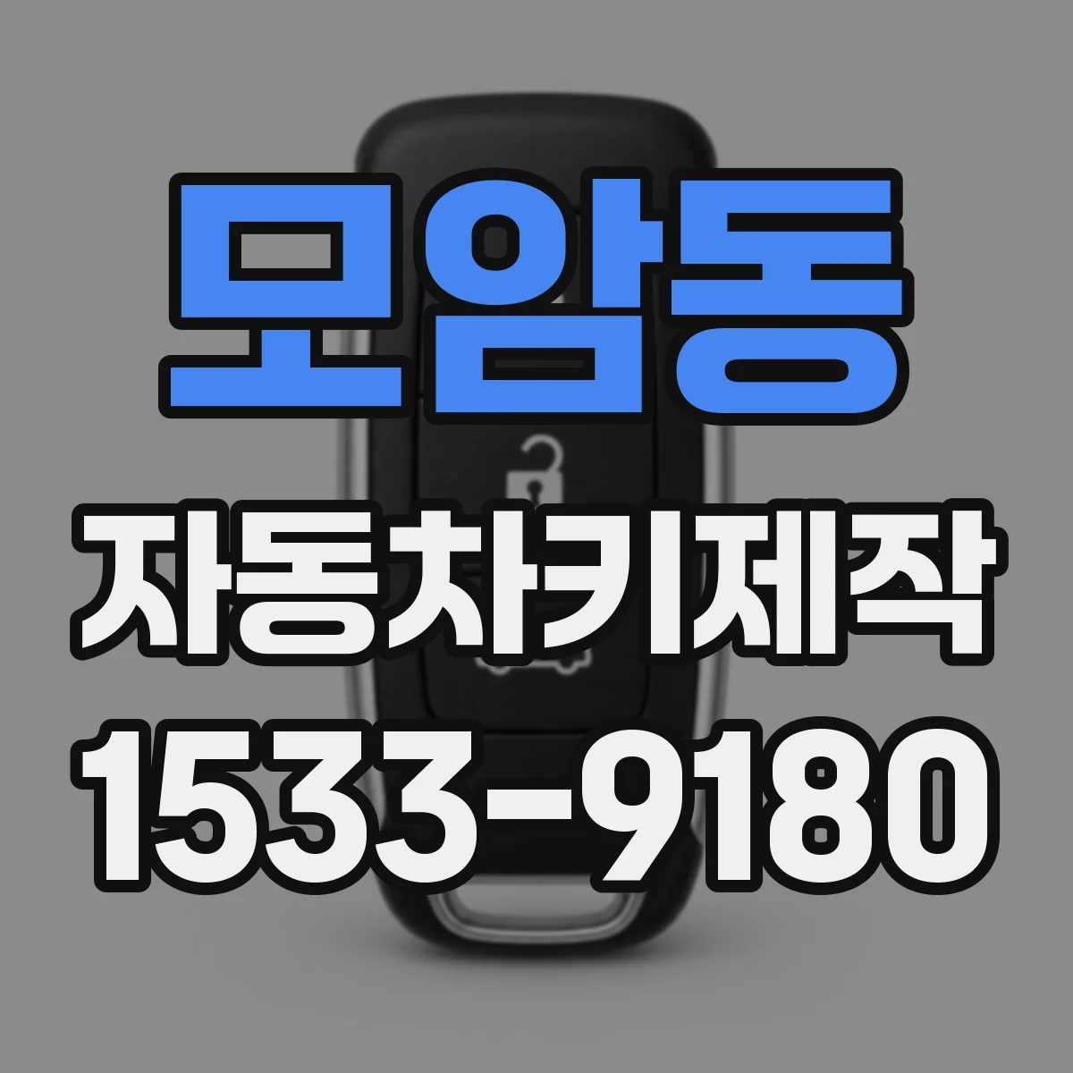 모암동 자동차키제작