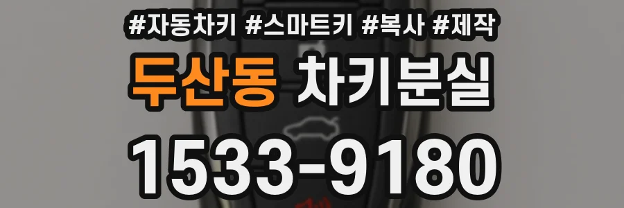 두산동 차키분실