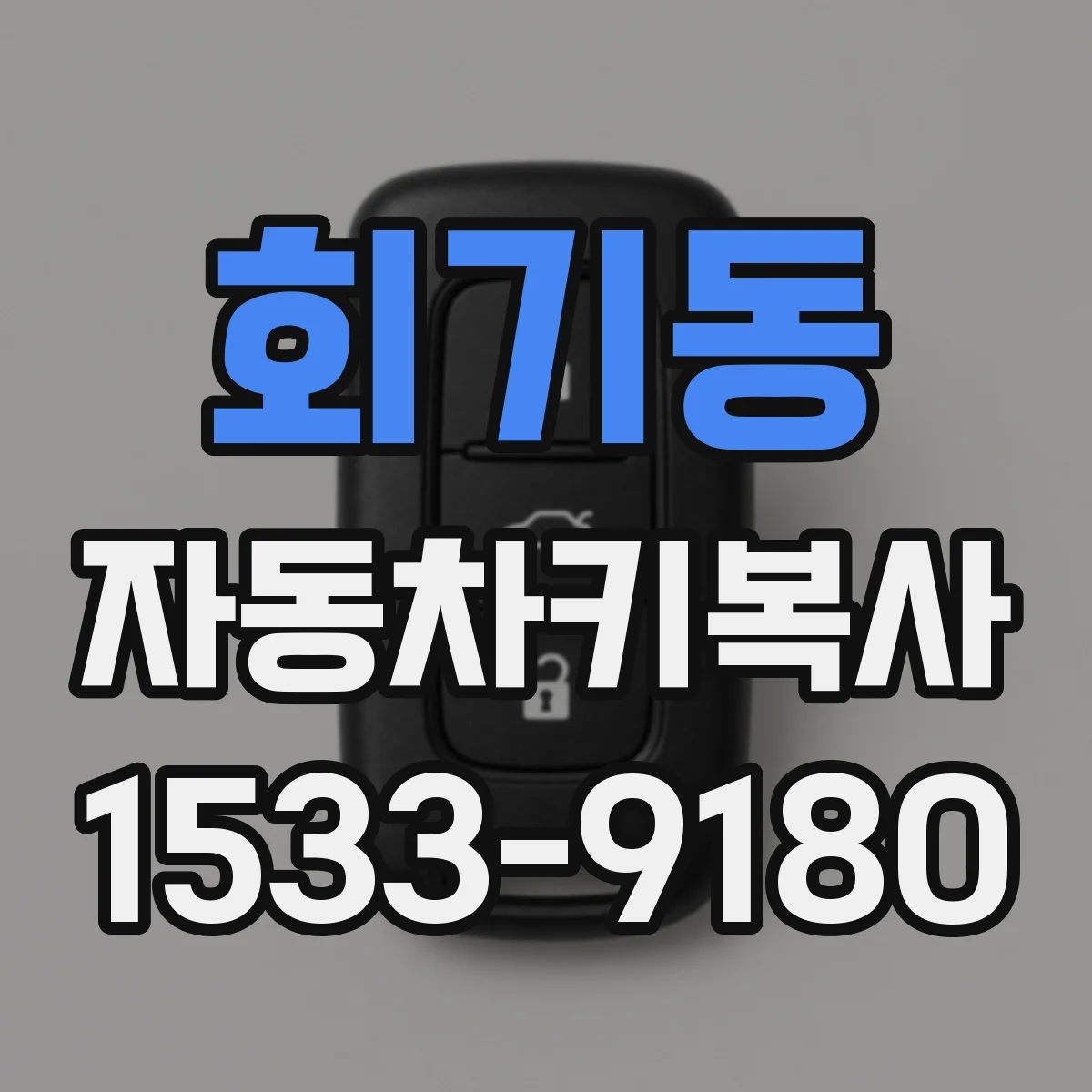 회기동 자동차키복사