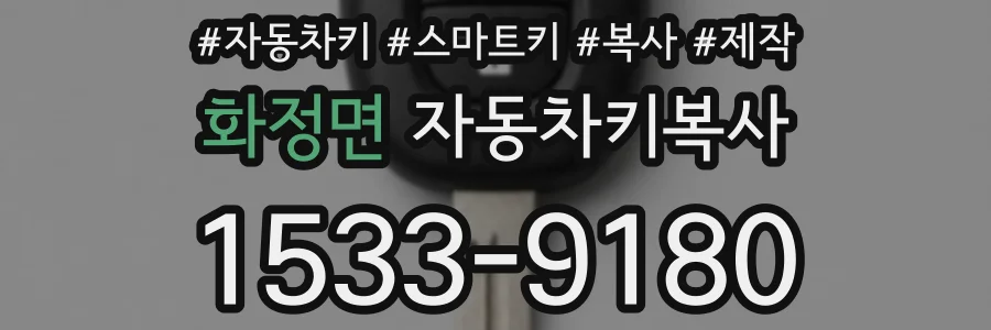 화정면 자동차키복사