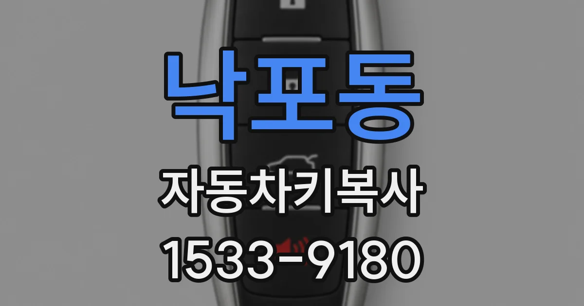 낙포동 자동차키복사