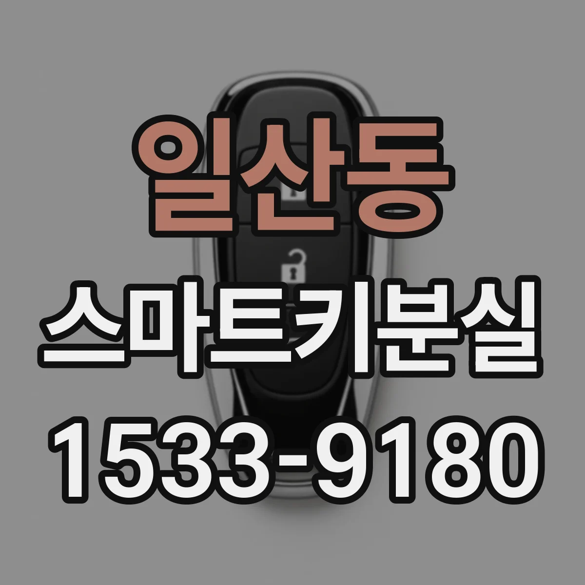 일산동 스마트키분실