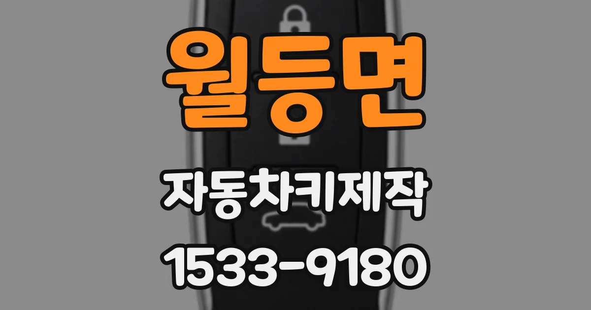 월등면 자동차키제작