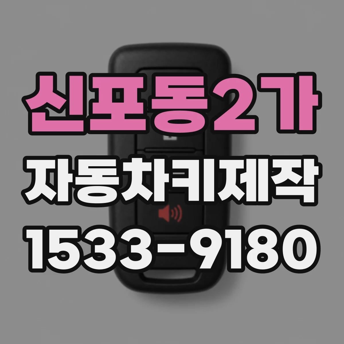 신포동2가 자동차키제작