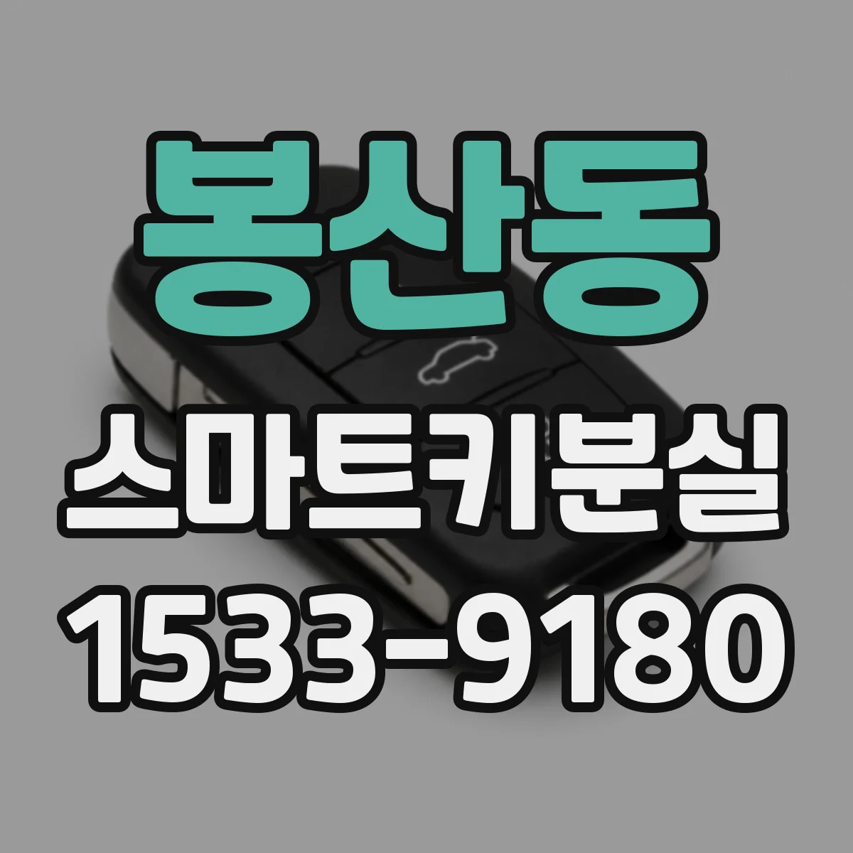 봉산동 스마트키분실
