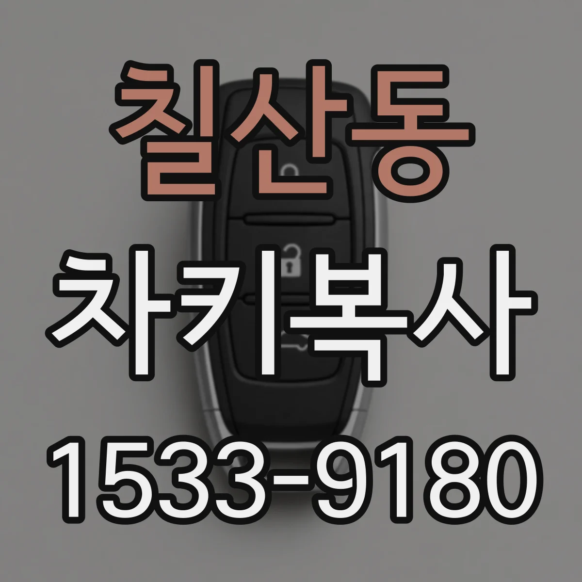 칠산동 차키복사