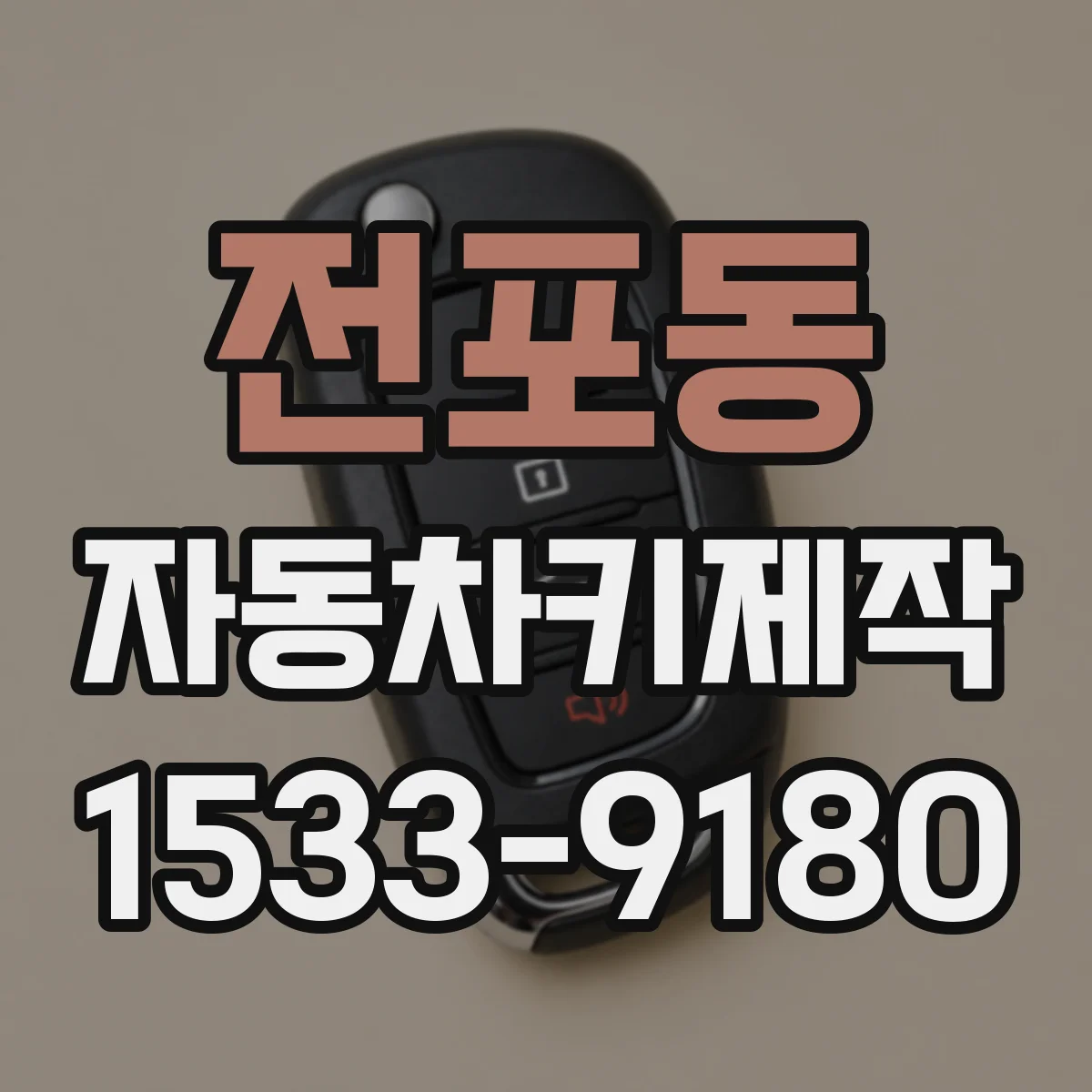전포동 자동차키제작
