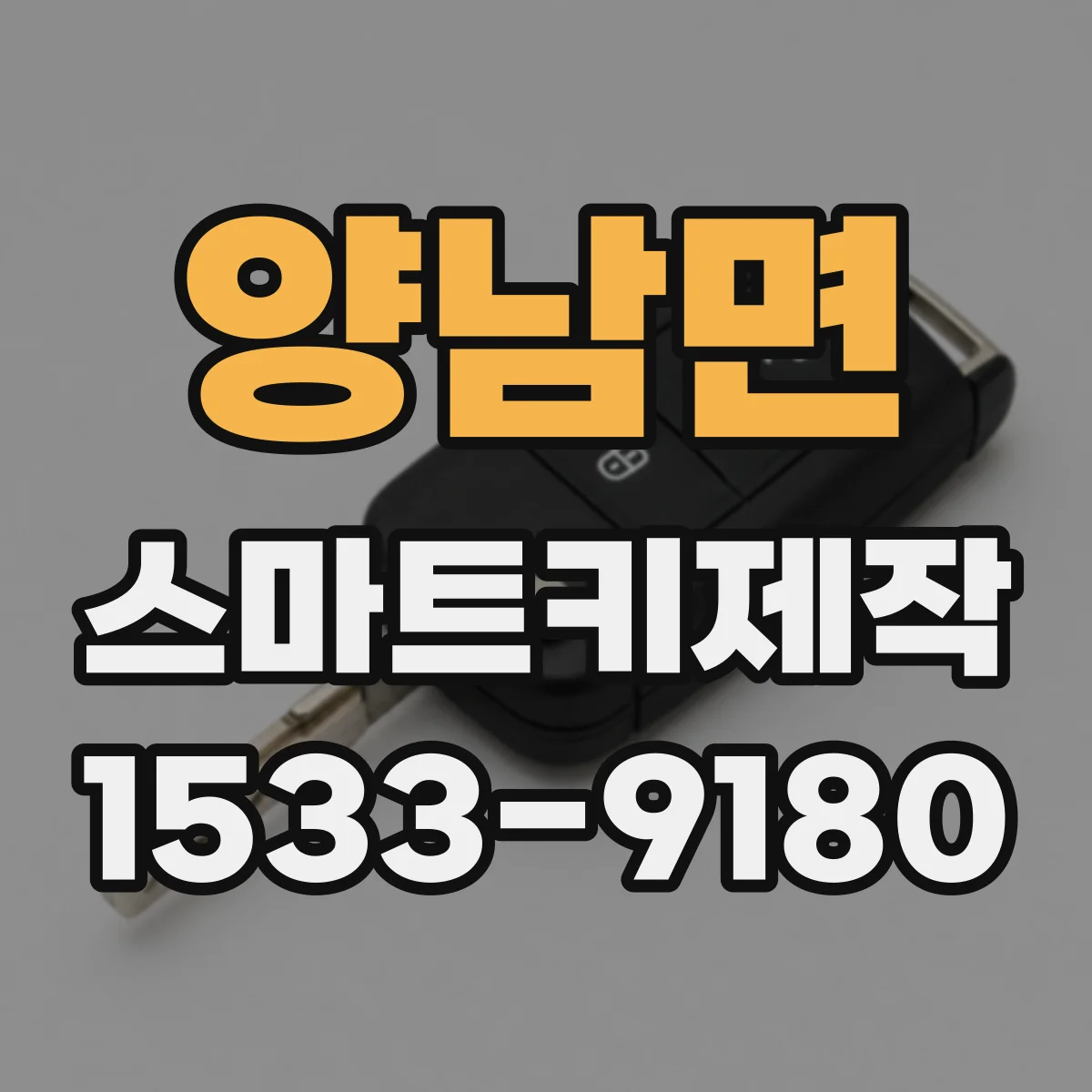 양남면 스마트키제작